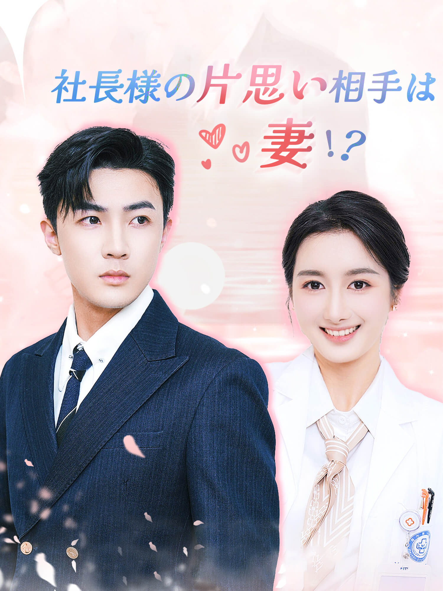 社長様の片思い相手は妻！？