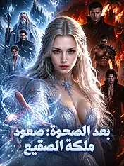 غلاف دراما بعد الصحوة: صعود ملكة الصقيع القصيرة (دراما قصيرة عمودية ضمن مجموعة)
