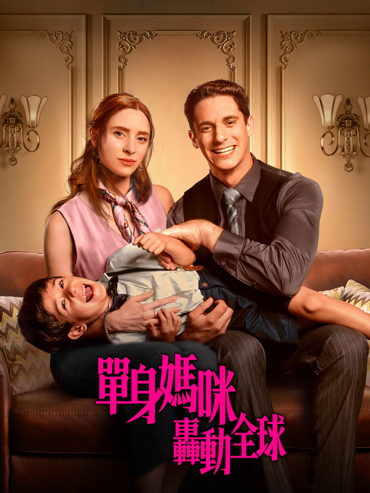 單身媽咪轟動全球