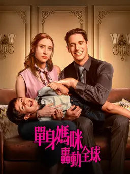 單身媽咪轟動全球