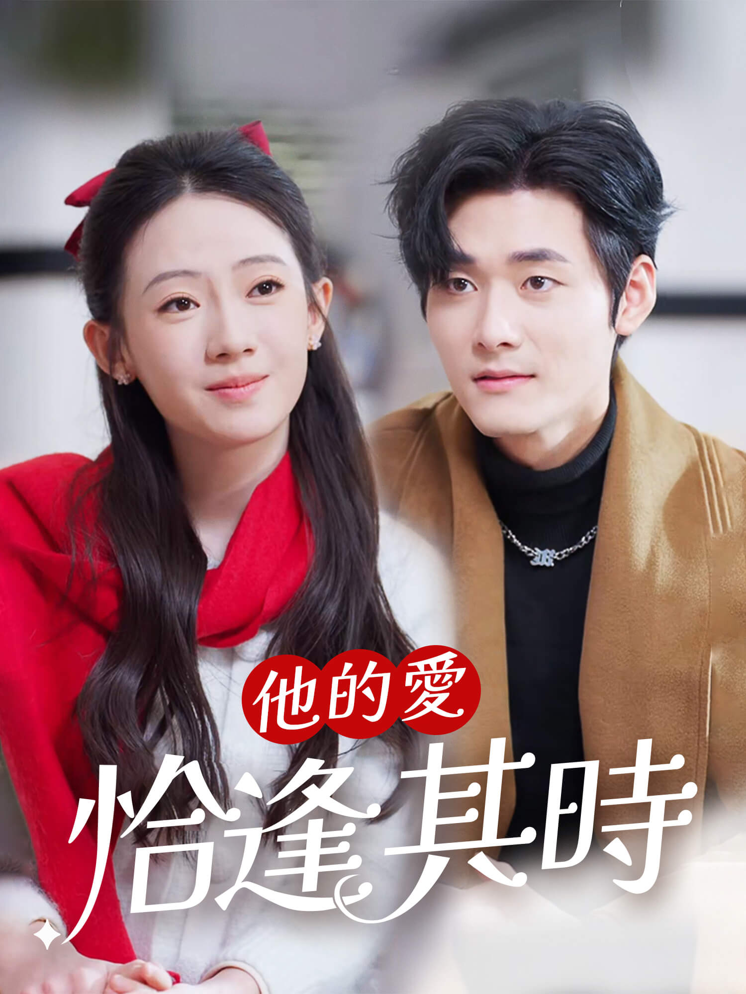 他的愛恰逢其時