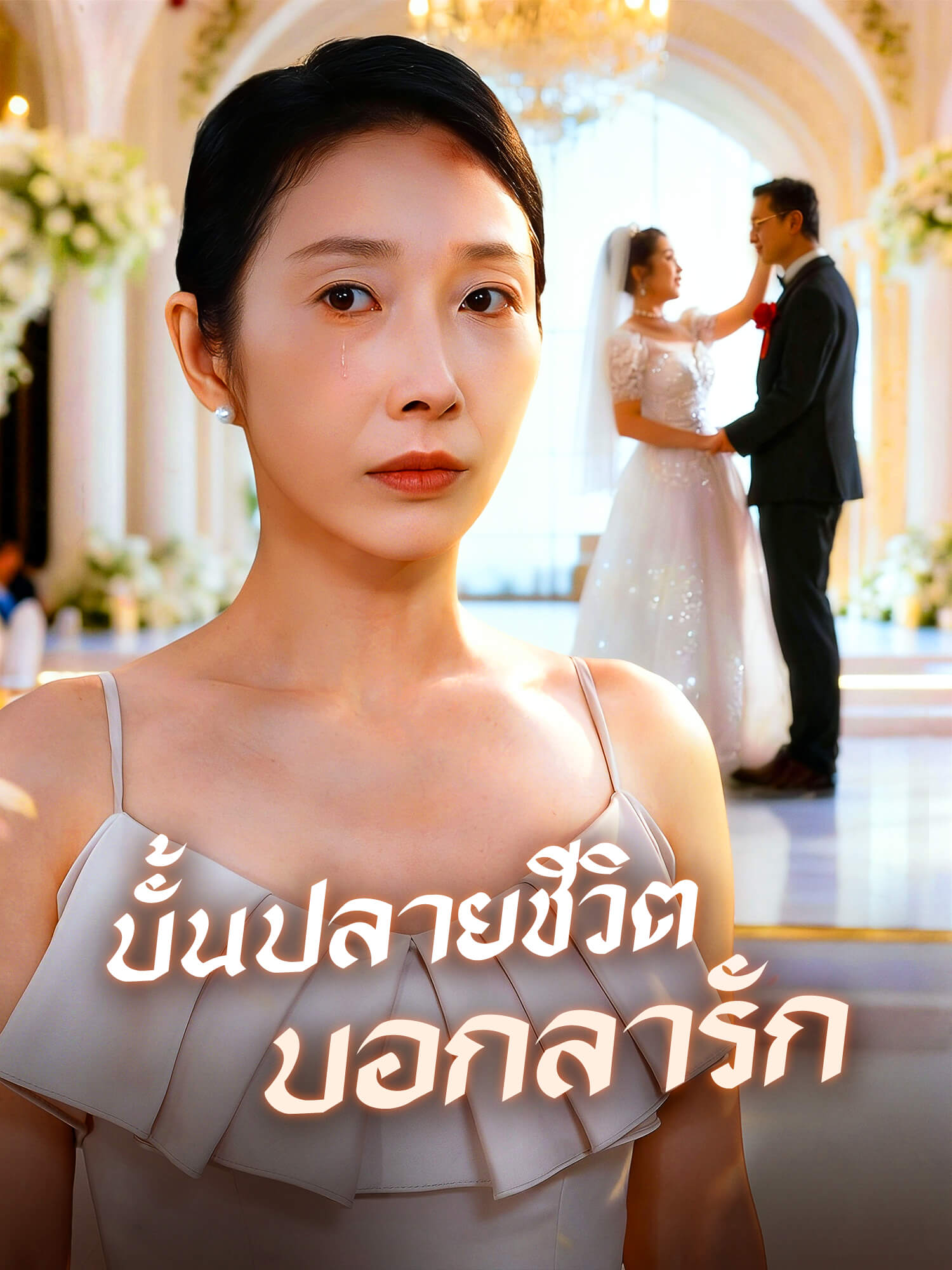 โปสเตอร์ บั้นปลายชีวิตบอกลารัก