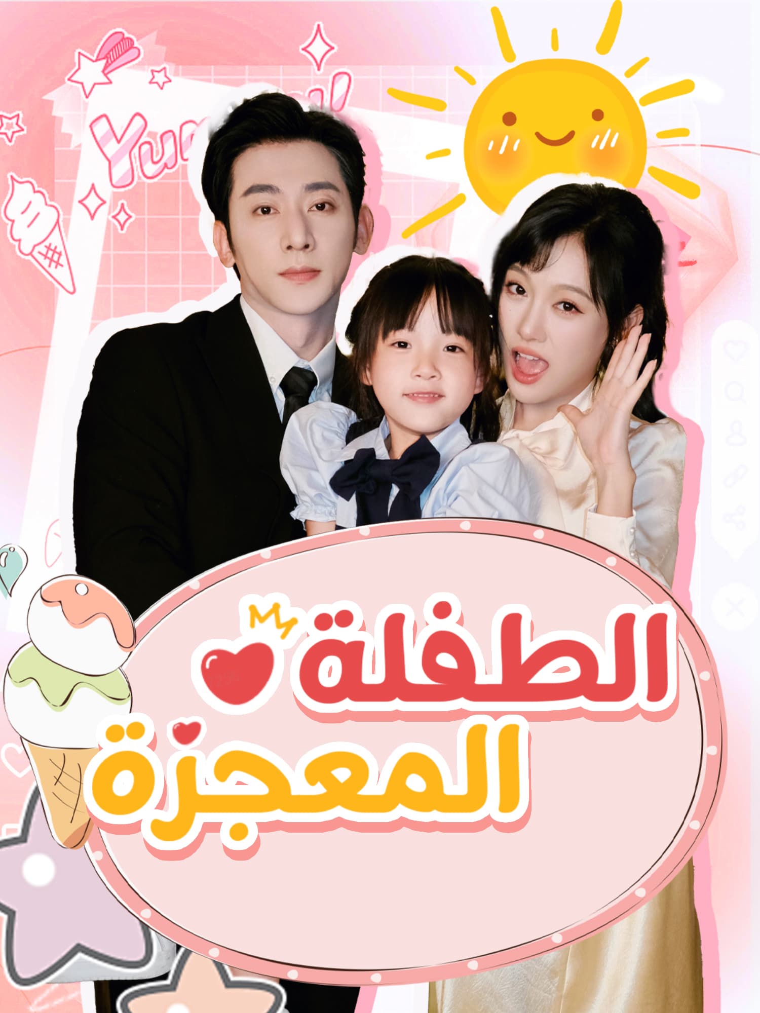 الطفلة المعجزة