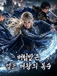 버림받은 엘프 여왕의 복수 숏드라마 커버 및 포스터
