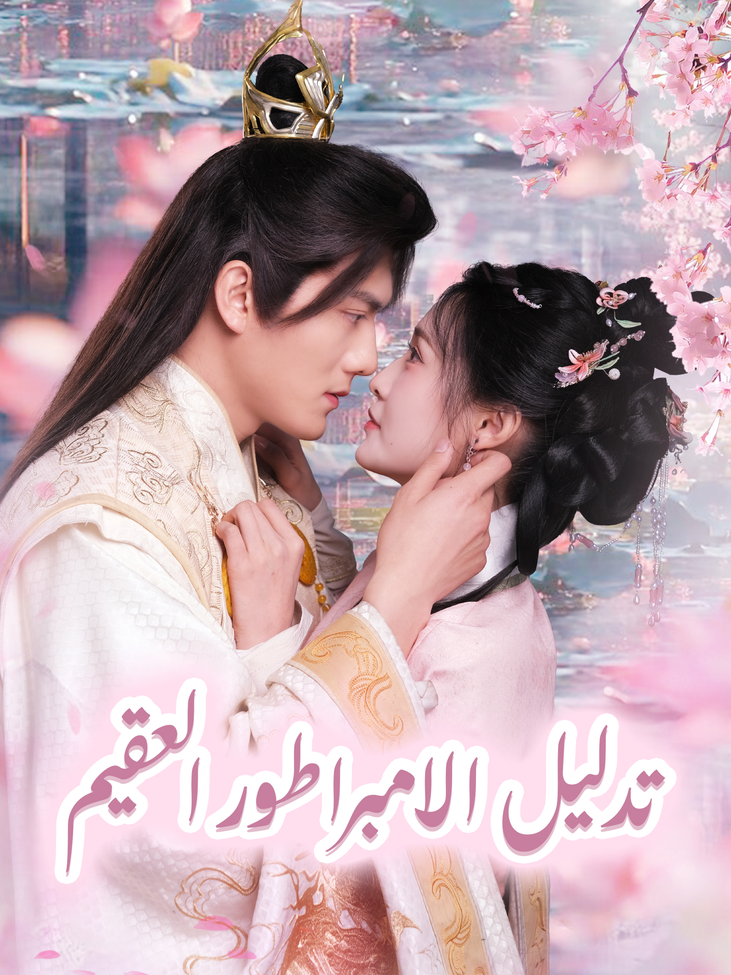 دلالة الإمبراطور الأخير