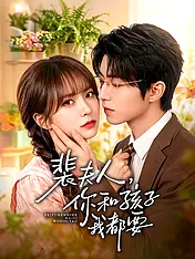 裴夫人,你和孩子我都要 短剧封面海报 (垂直剧集)