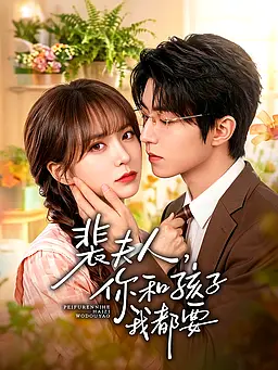 在线观看《裴夫人,你和孩子我都要》热门短剧(带字幕版)