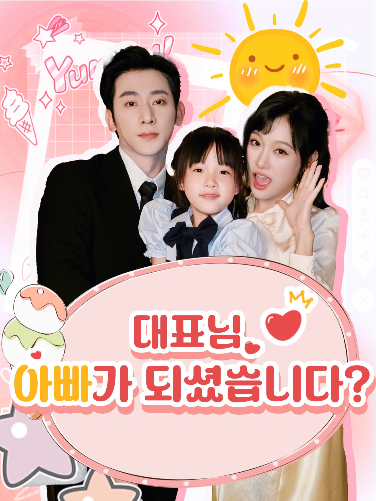 대표님, 아빠가 되셨습니다? 숏드라마 커버 및 포스터