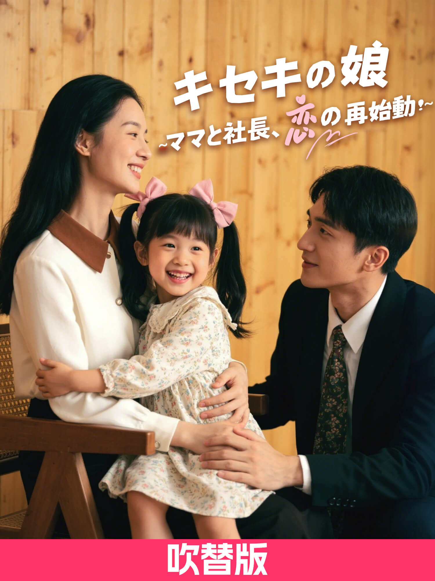 (吹替版)キセキの娘 ～ママと社長、恋の再始動！～