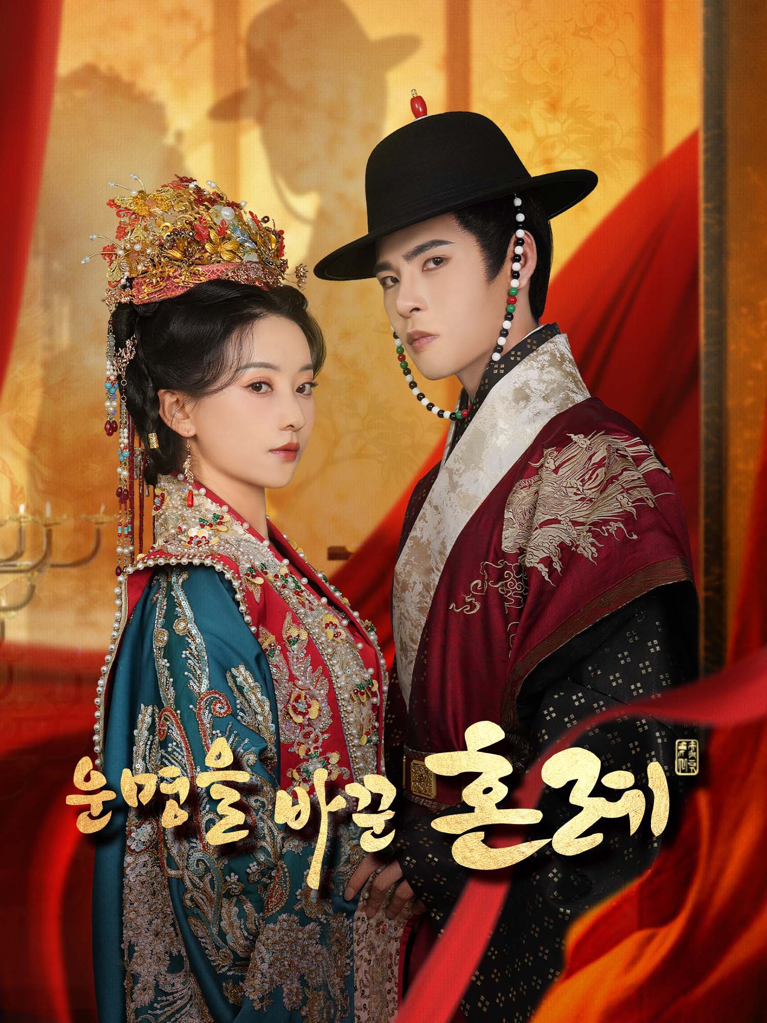 운명을 바꾼 혼례