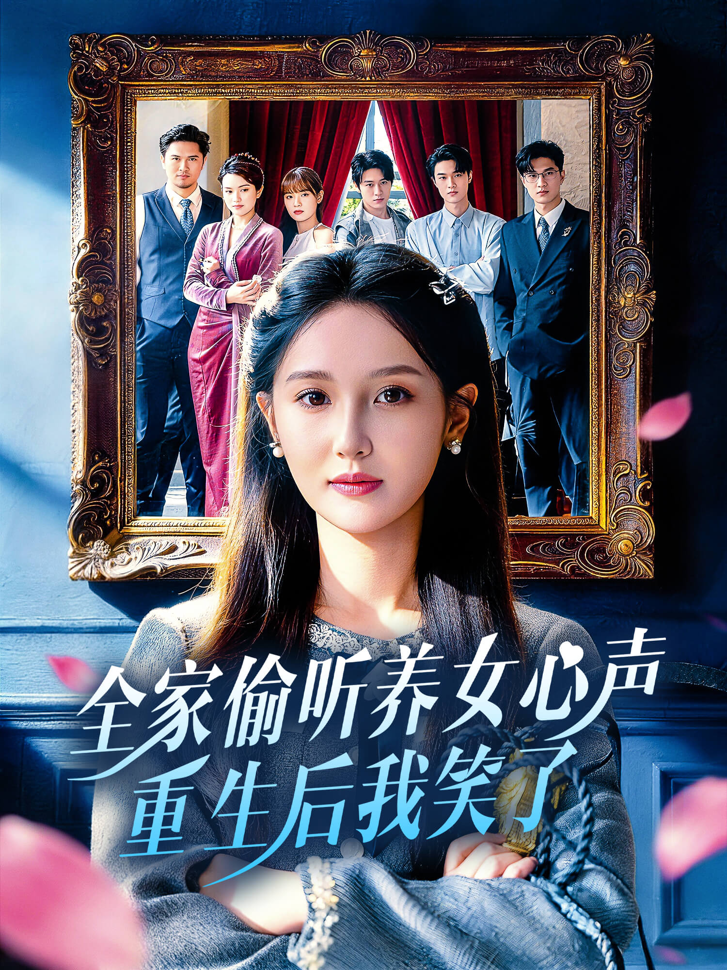 全家偷听养女心声，重生后我笑了 短剧封面与海报