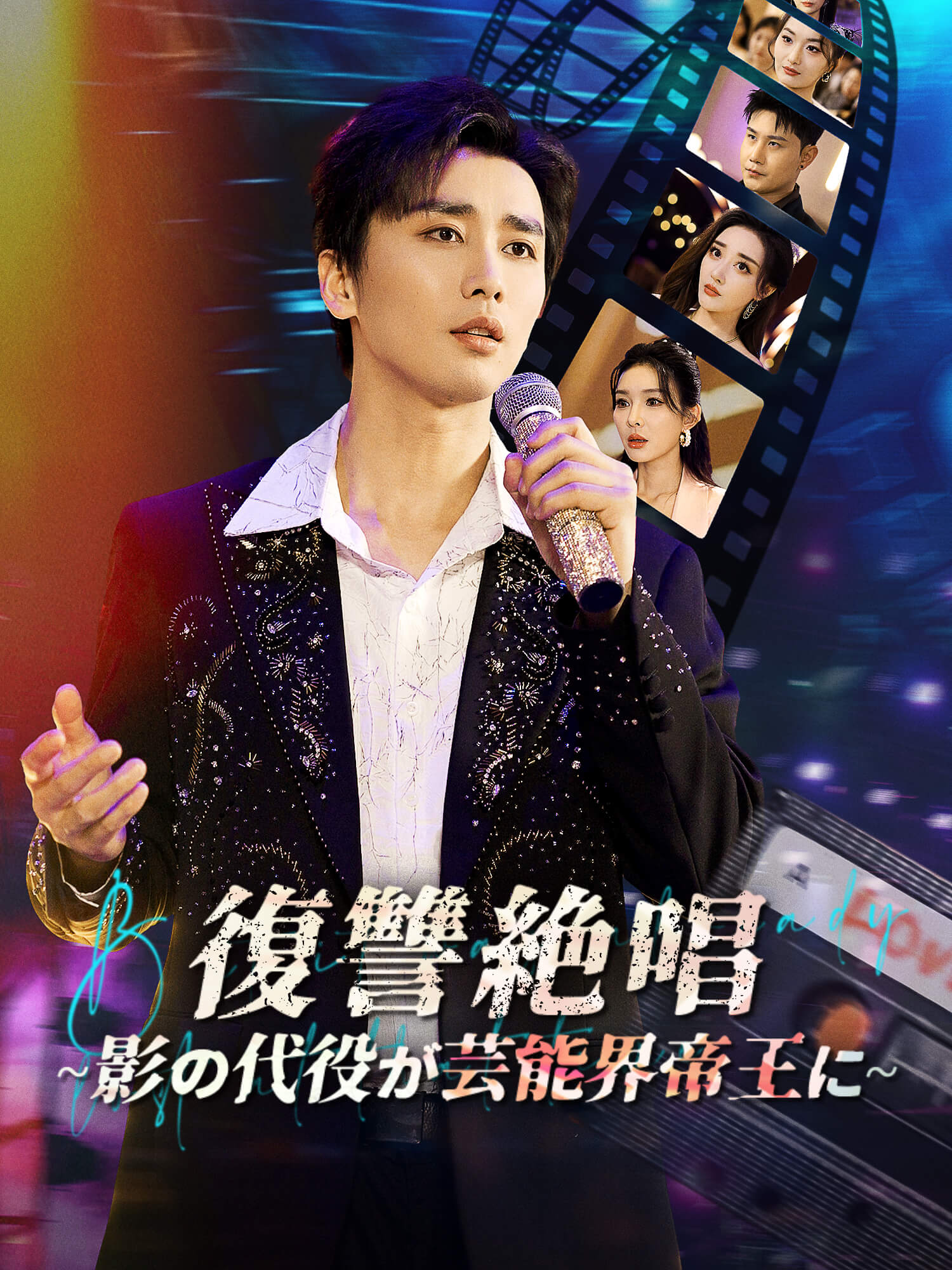 復讐絶唱 ～影の代役が芸能界帝王に～