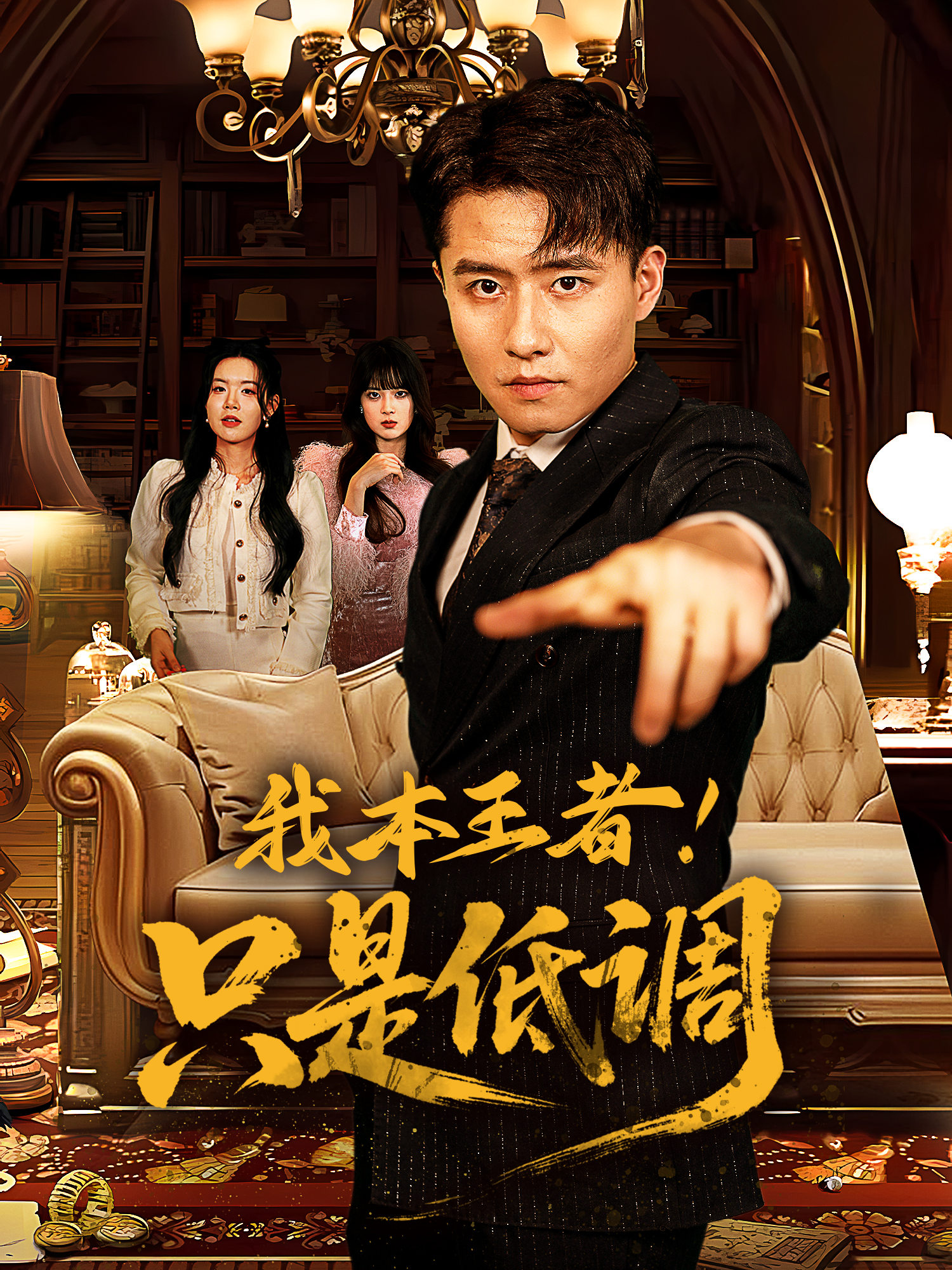 我本王者！只是低调