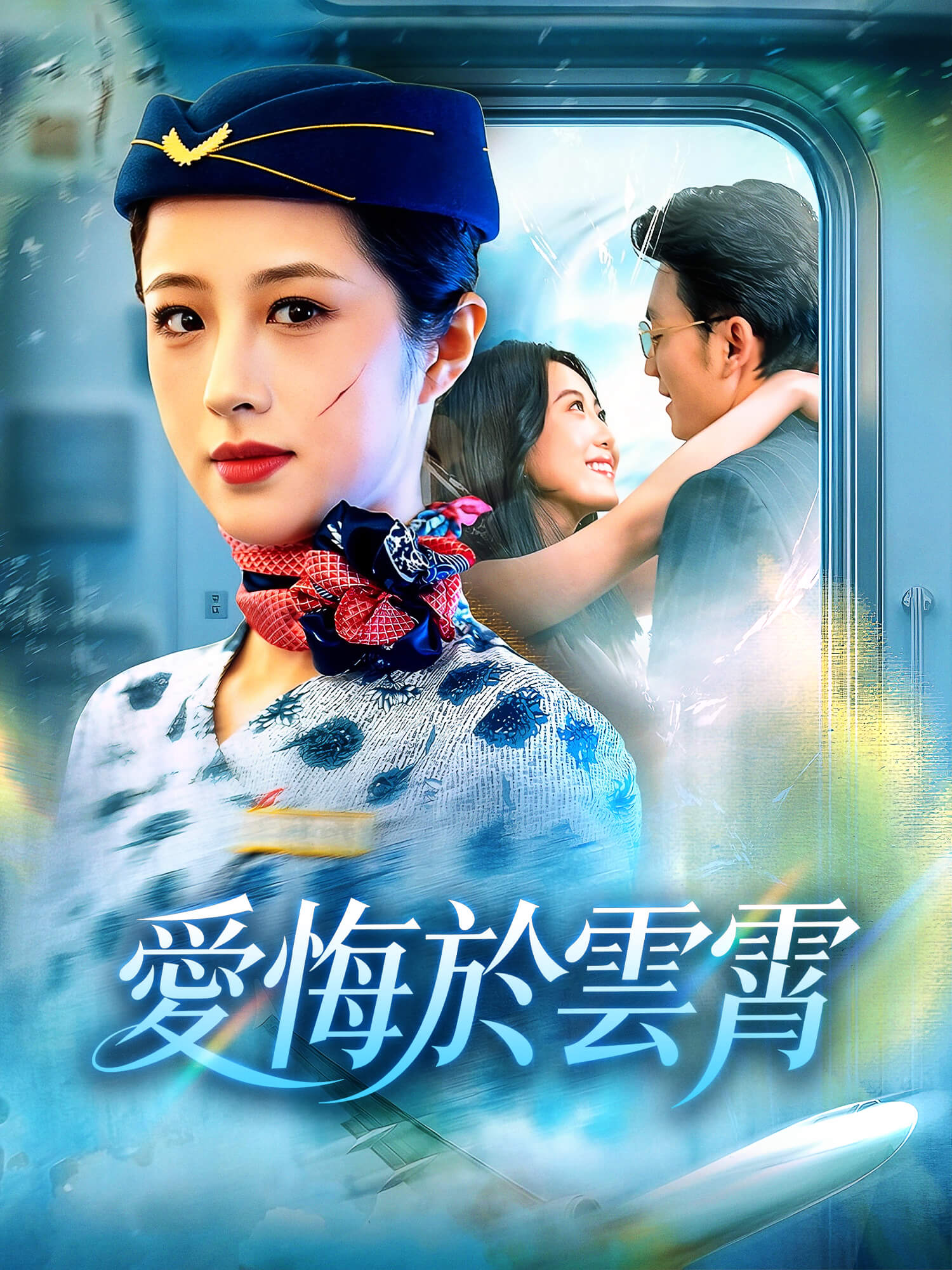 愛悔於雲霄