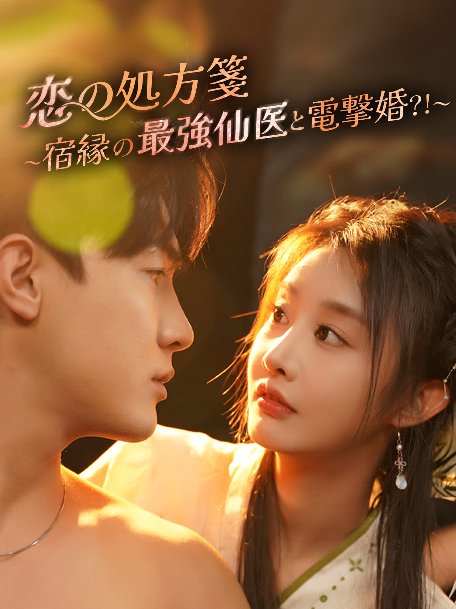 恋の処方箋～宿縁の最強仙医と電撃婚！～