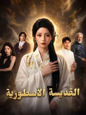 القديسة الأسطورية
