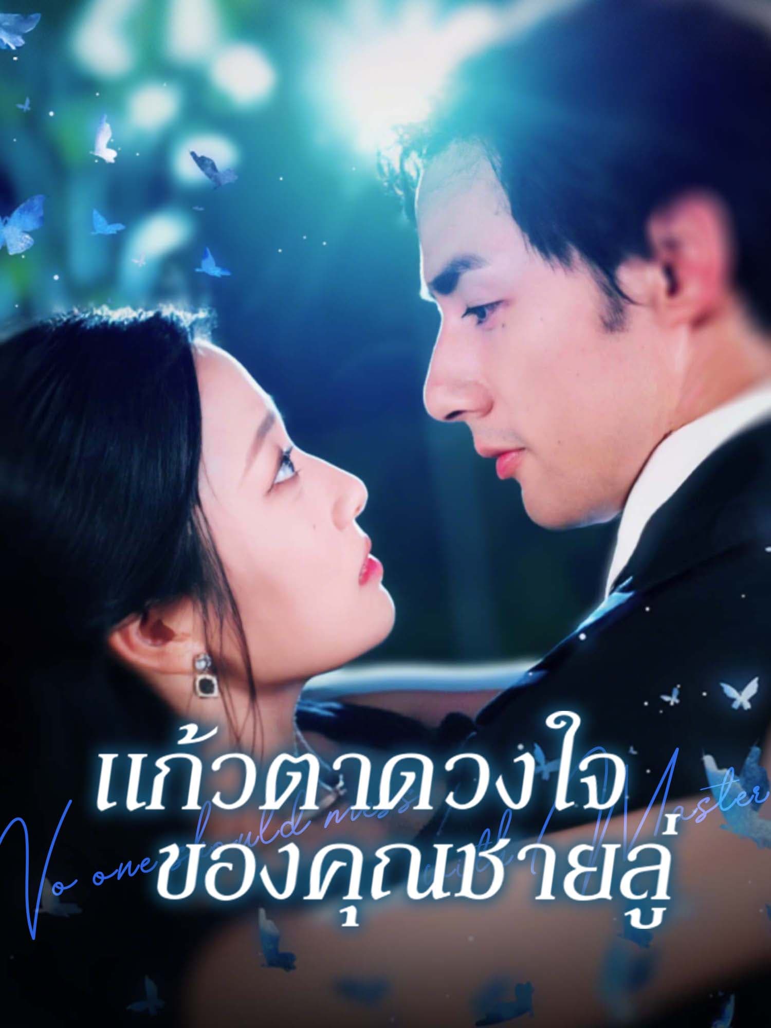 ไม่มีใครกล้าแหย่ดวงจันทร์สีขาวของท่านลู่