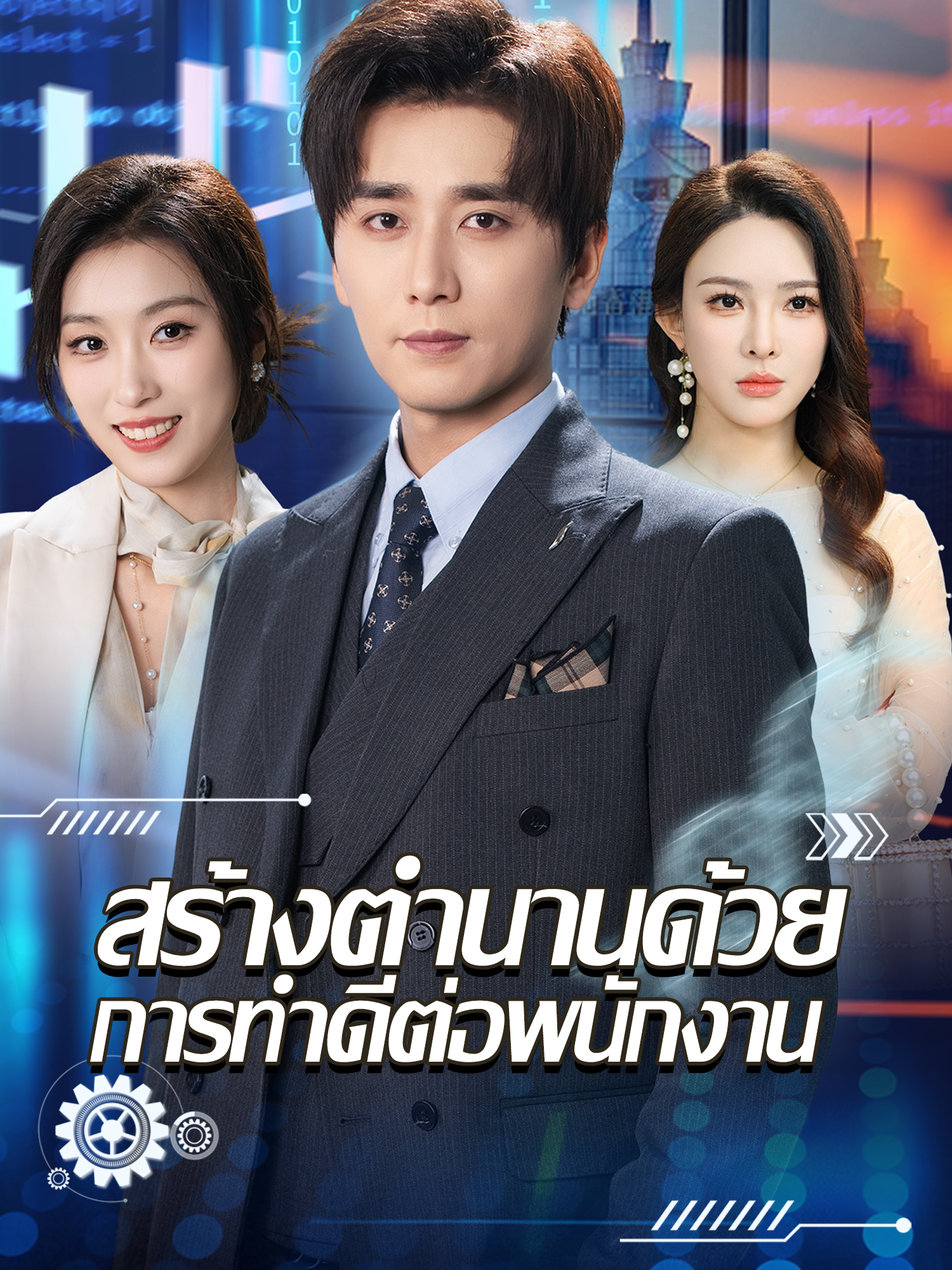 สร้างตำนานด้วยการทำดีต่อพนักงาน