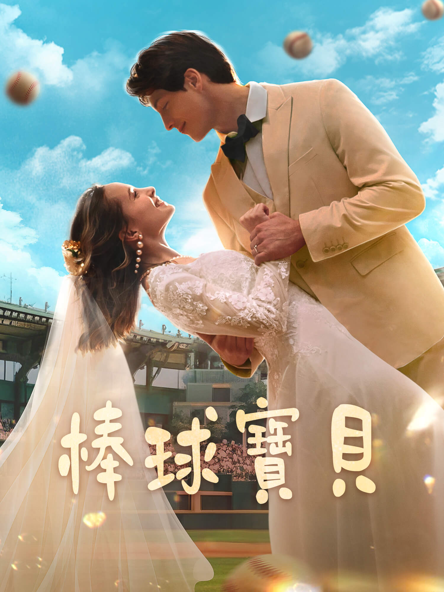 棒球寶貝