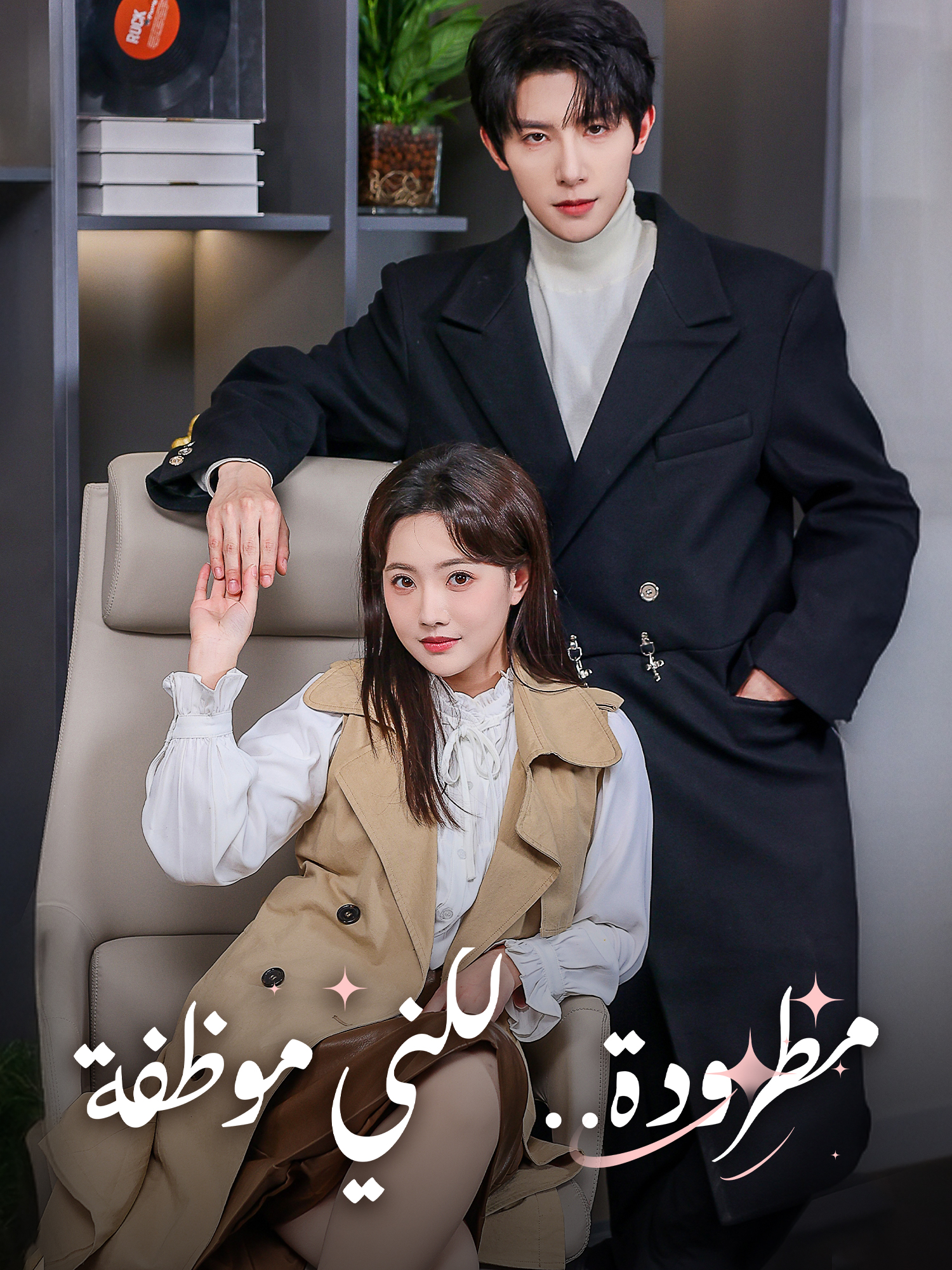 مطرودة.. لكني موظفة