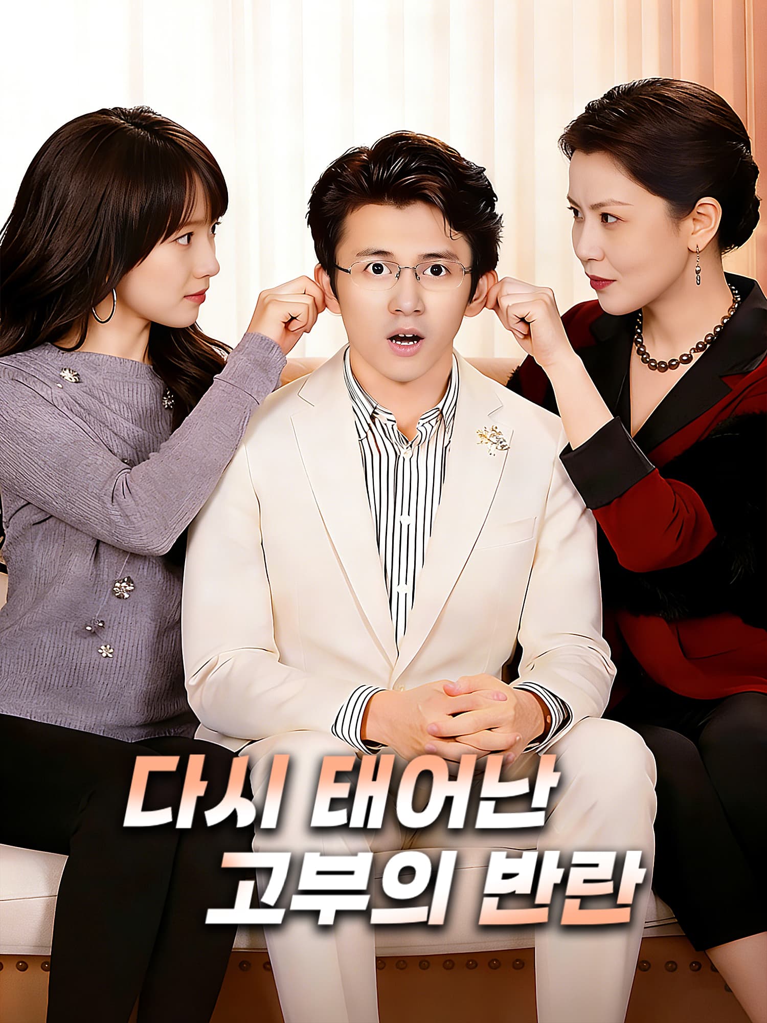 다시 태어난 고부의 반란 숏드라마 커버 및 포스터