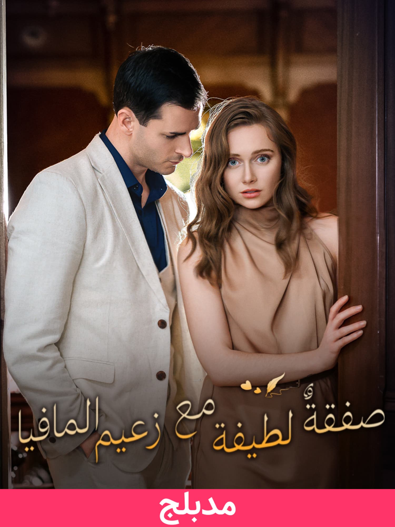 (مدبلج)صفقةٌ لطيفة مع زعيم المافيا