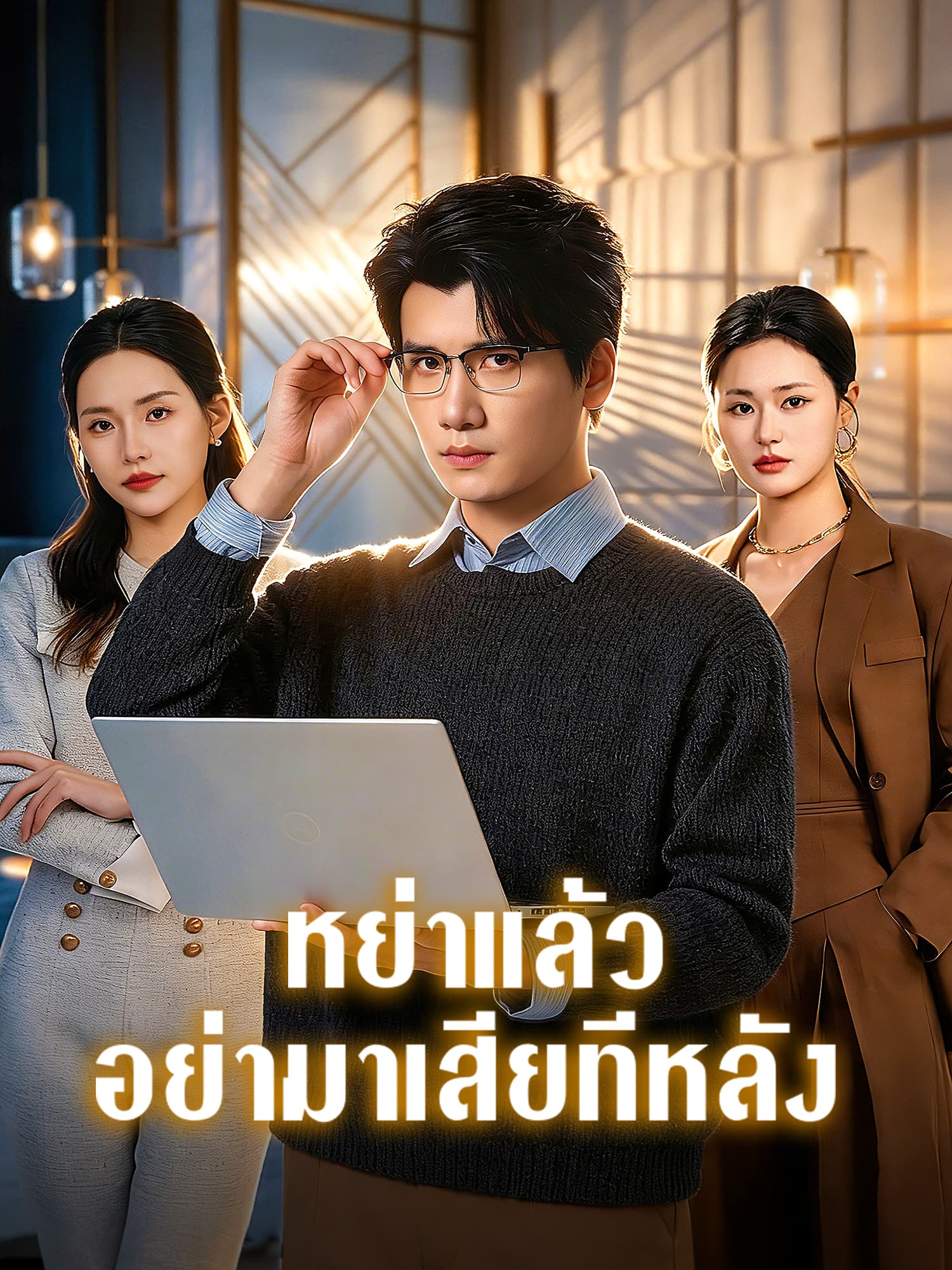 หย่าแล้ว อย่ามาเสียทีหลัง