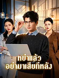 หน้าปกและภาพซีรีส์สั้น หย่าแล้ว อย่ามาเสียทีหลัง