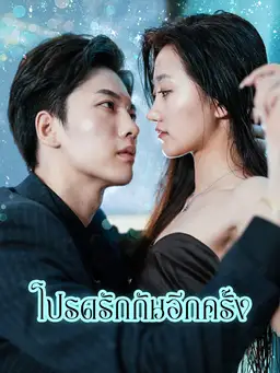 แต่งอีกครั้งก็ยังเป็นเธอ