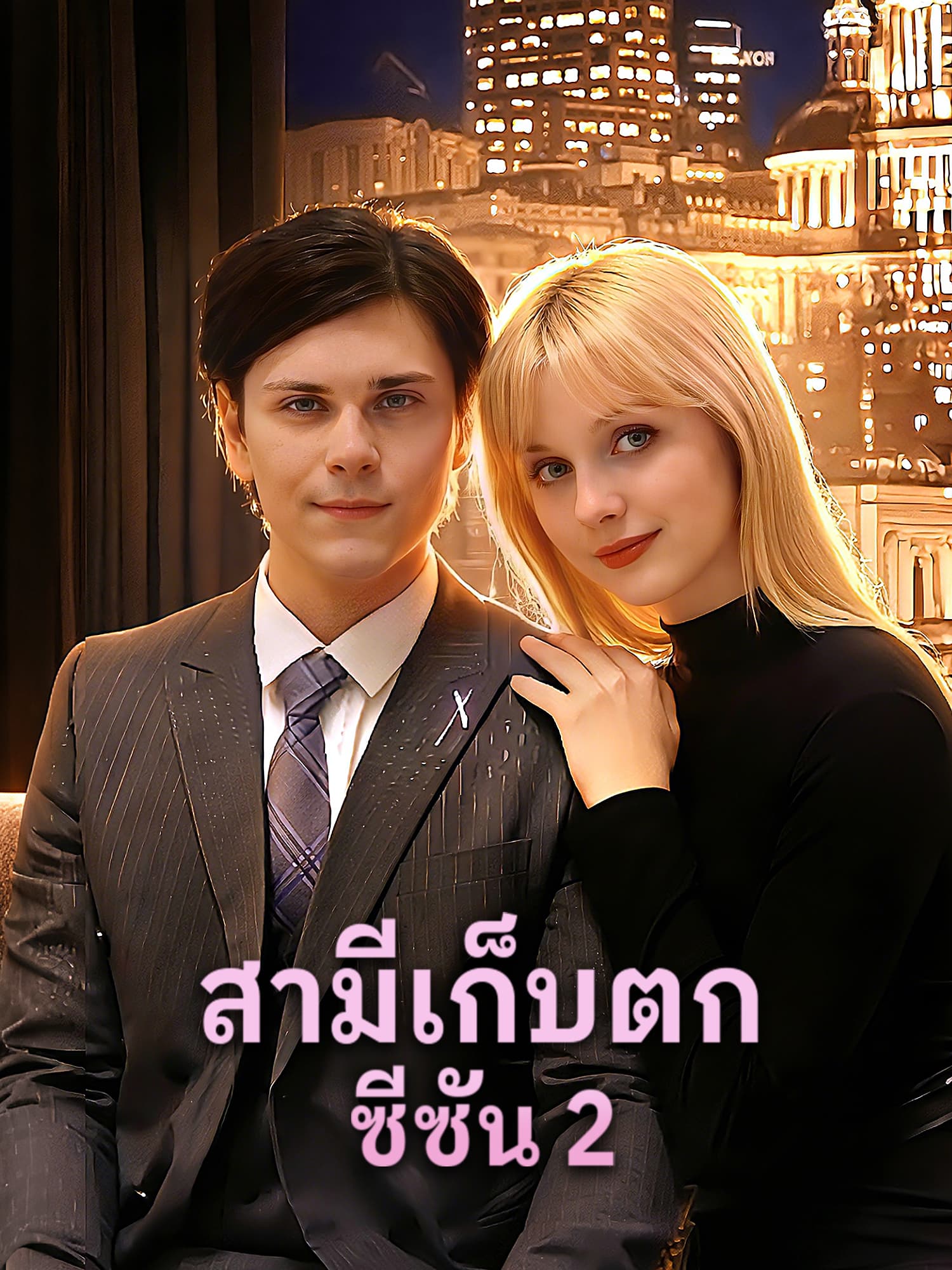 สามีเก็บตก ซีซัน 2