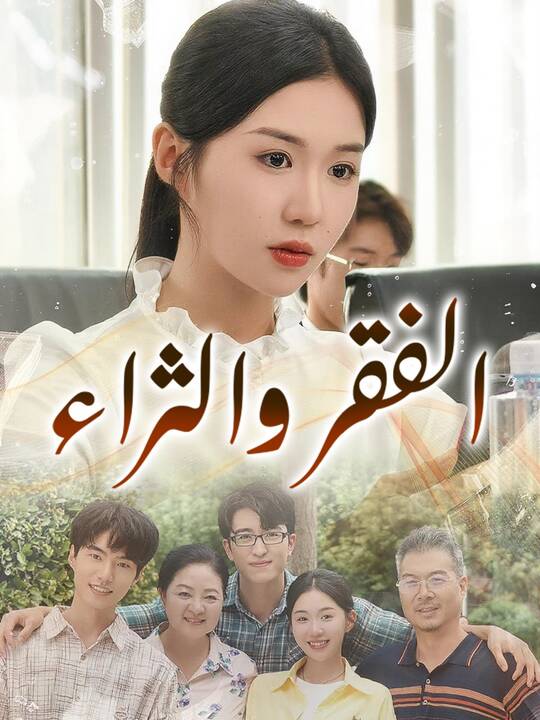 Poster الفقر والثراء
