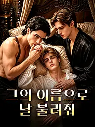 그의 이름으로 날 불러줘 숏드라마 커버 및 포스터