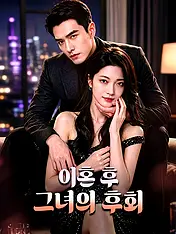 이혼 후 그녀의 후회 숏드라마 포스터 (모바일 시리즈)