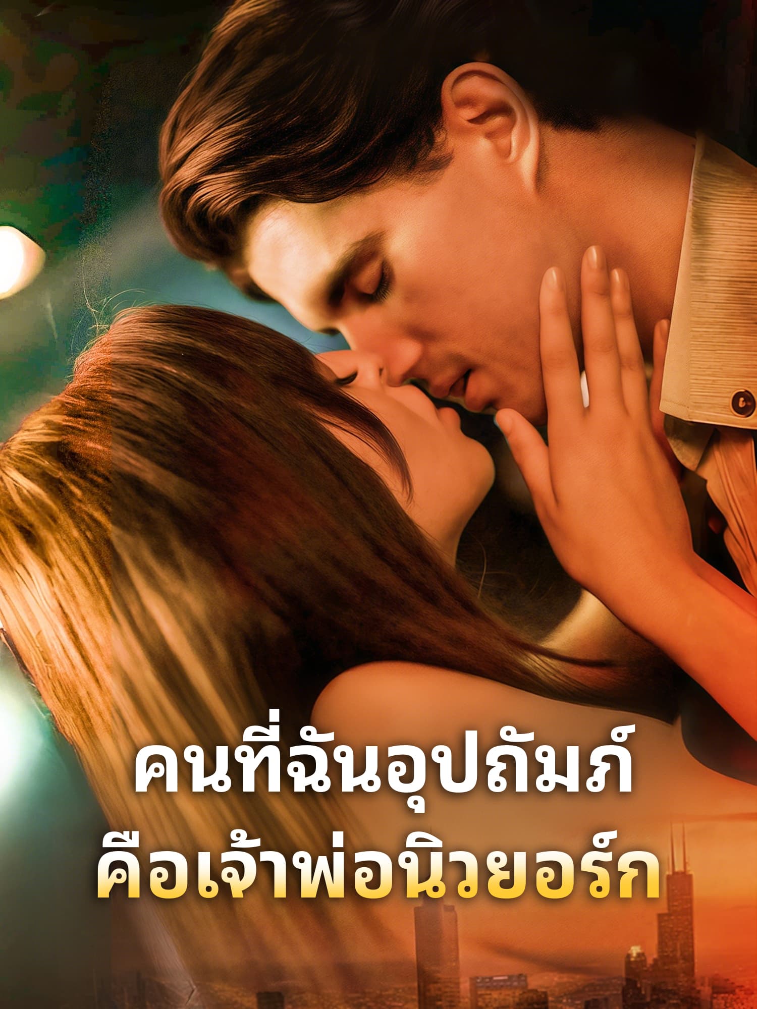 โปสเตอร์ คนที่ฉันอุปถัมภ์คือเจ้าพ่อนิวยอร์ก