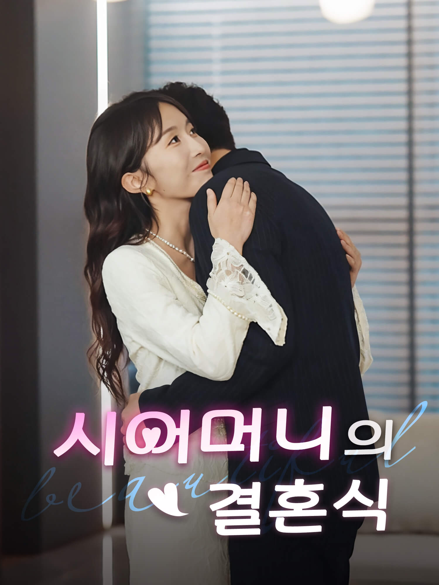 시어머니의 결혼식