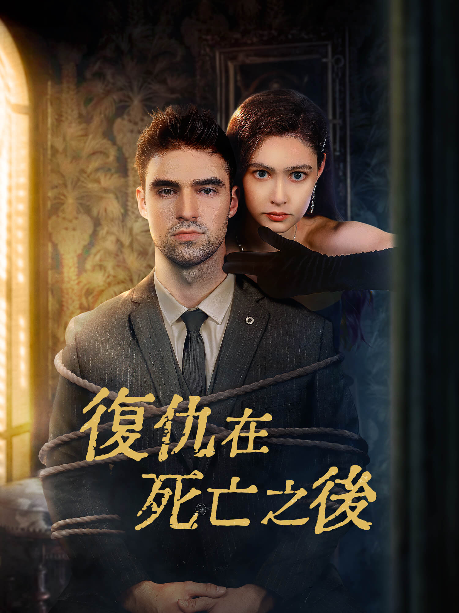 復仇在死亡之後