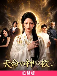 (吹替版)∼天命の神の救い∼ ショートドラマのカバー・ポスター