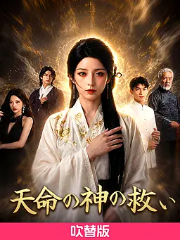 (吹替版)∼天命の神の救い∼ 字幕付きでオンライン視聴