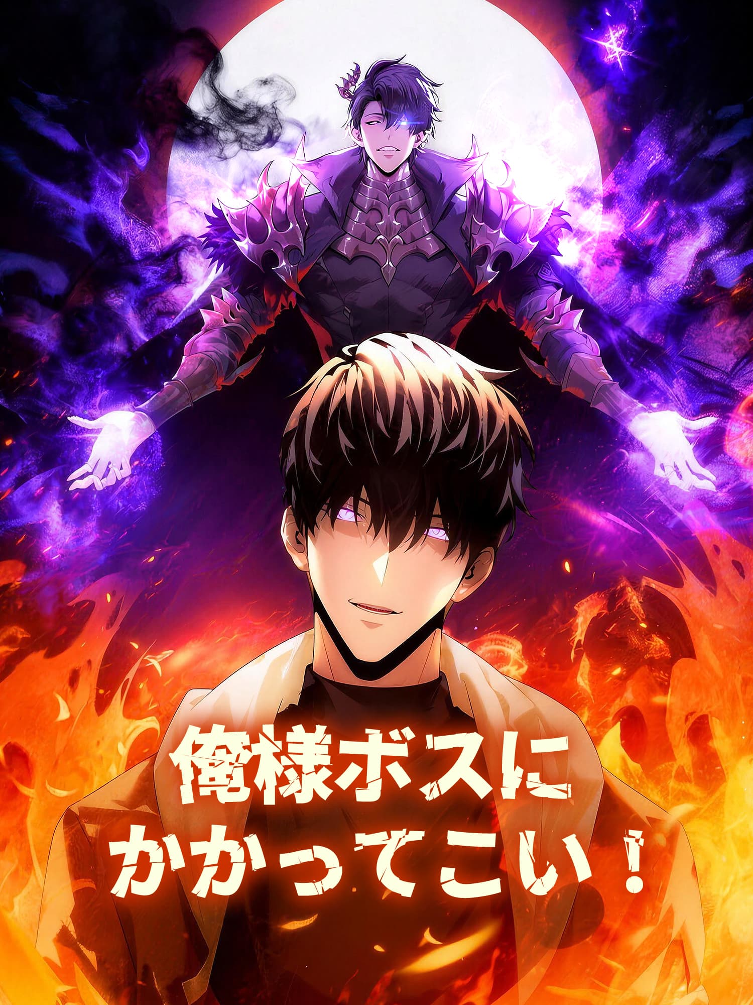 俺様ボスにかかってこい！