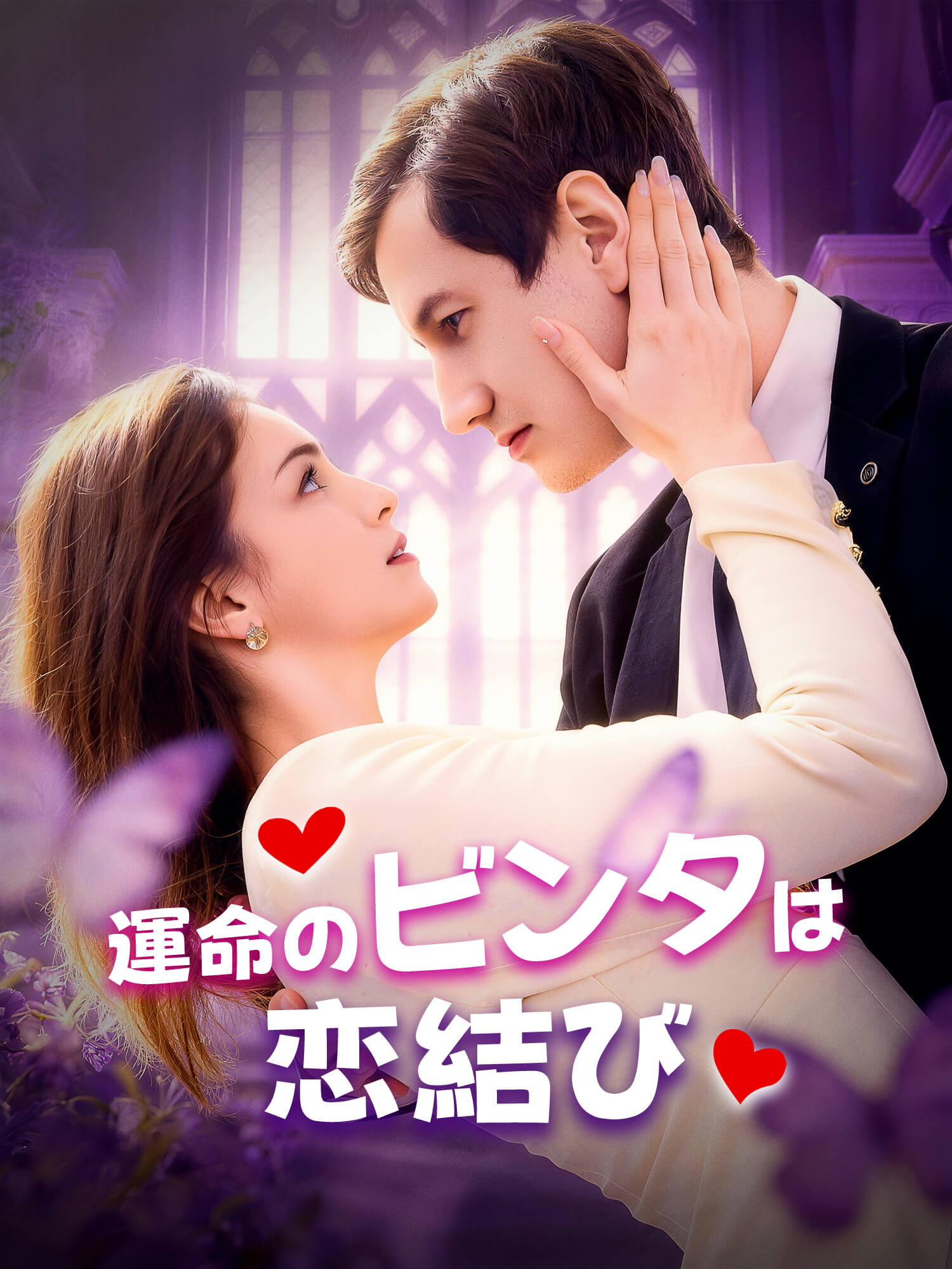 運命のビンタは恋結び ショートドラマのカバー・ポスター