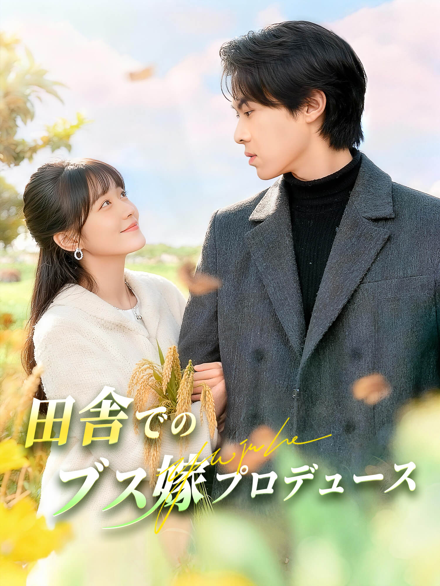 田舎でのブス嫁プロデュース