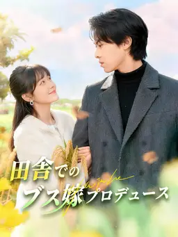 田舎でのブス嫁プロデュース