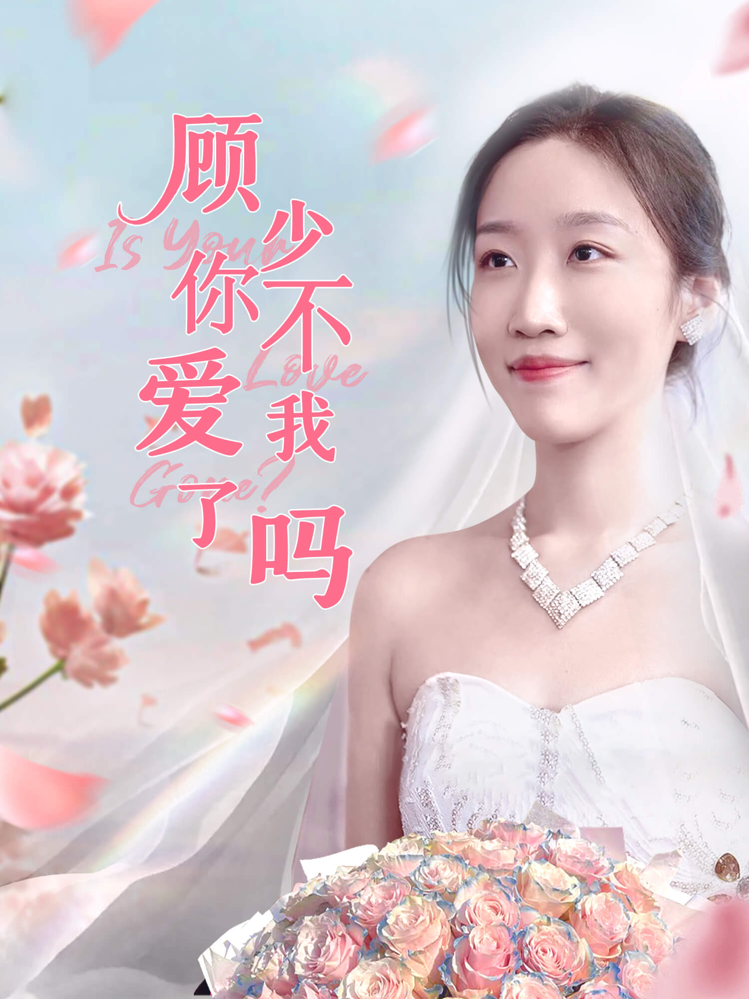 顾少你不爱我了嘛 短剧封面与海报