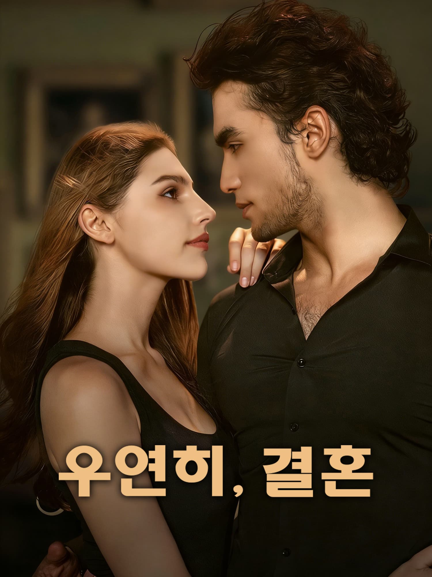 우연히, 결혼