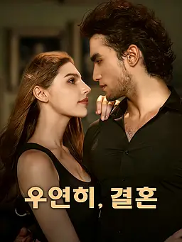 우연히, 결혼 온라인 시청 및 다국어 자막 제공