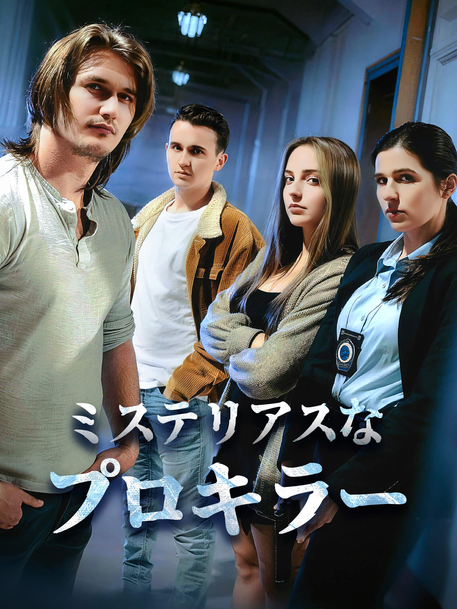 ミステリアスなプロキラー