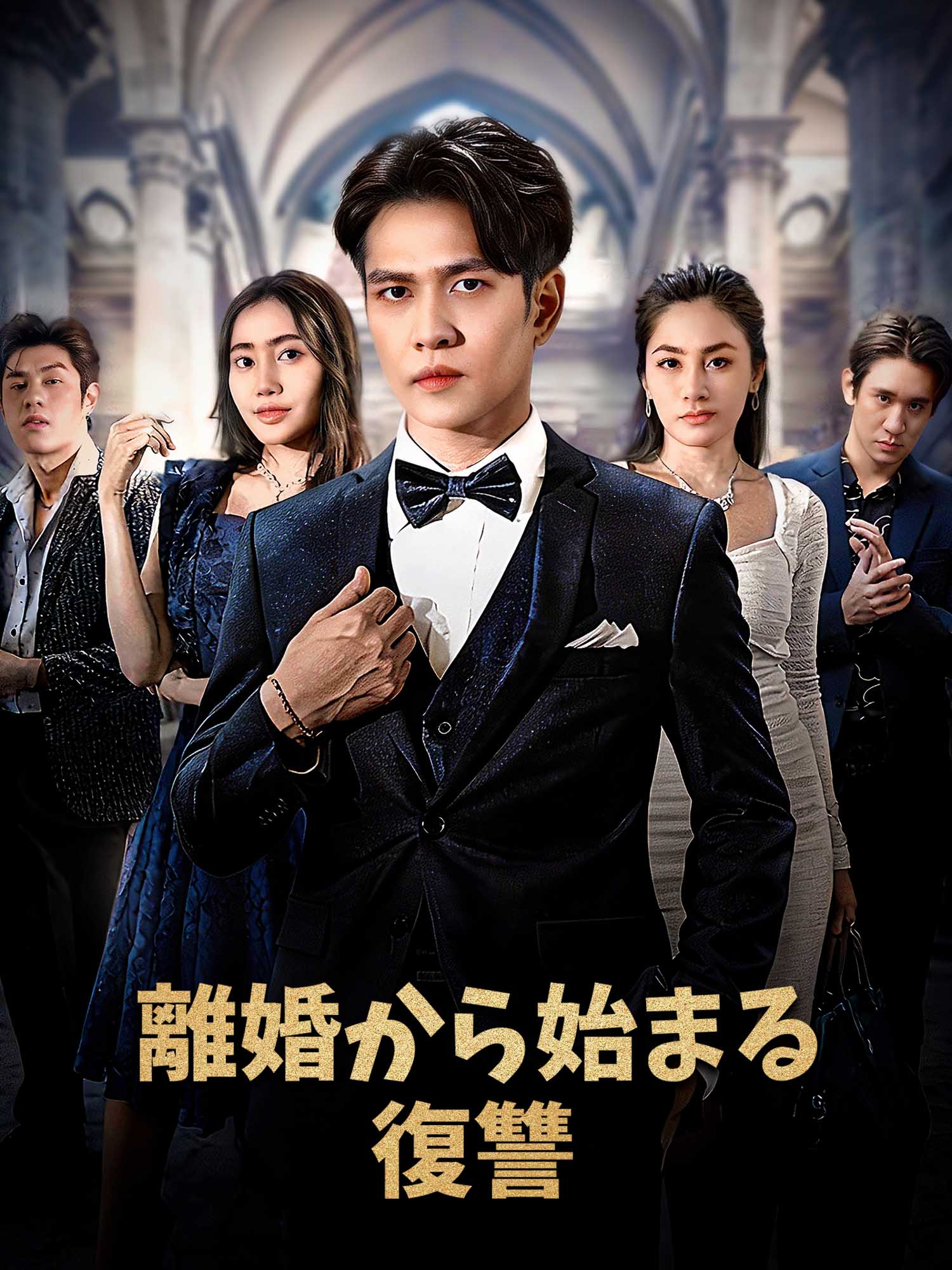 離婚から始まる復讐 オンラインで無料で視聴できるドラマ＆映画 - 逆襲 ショートフィルム