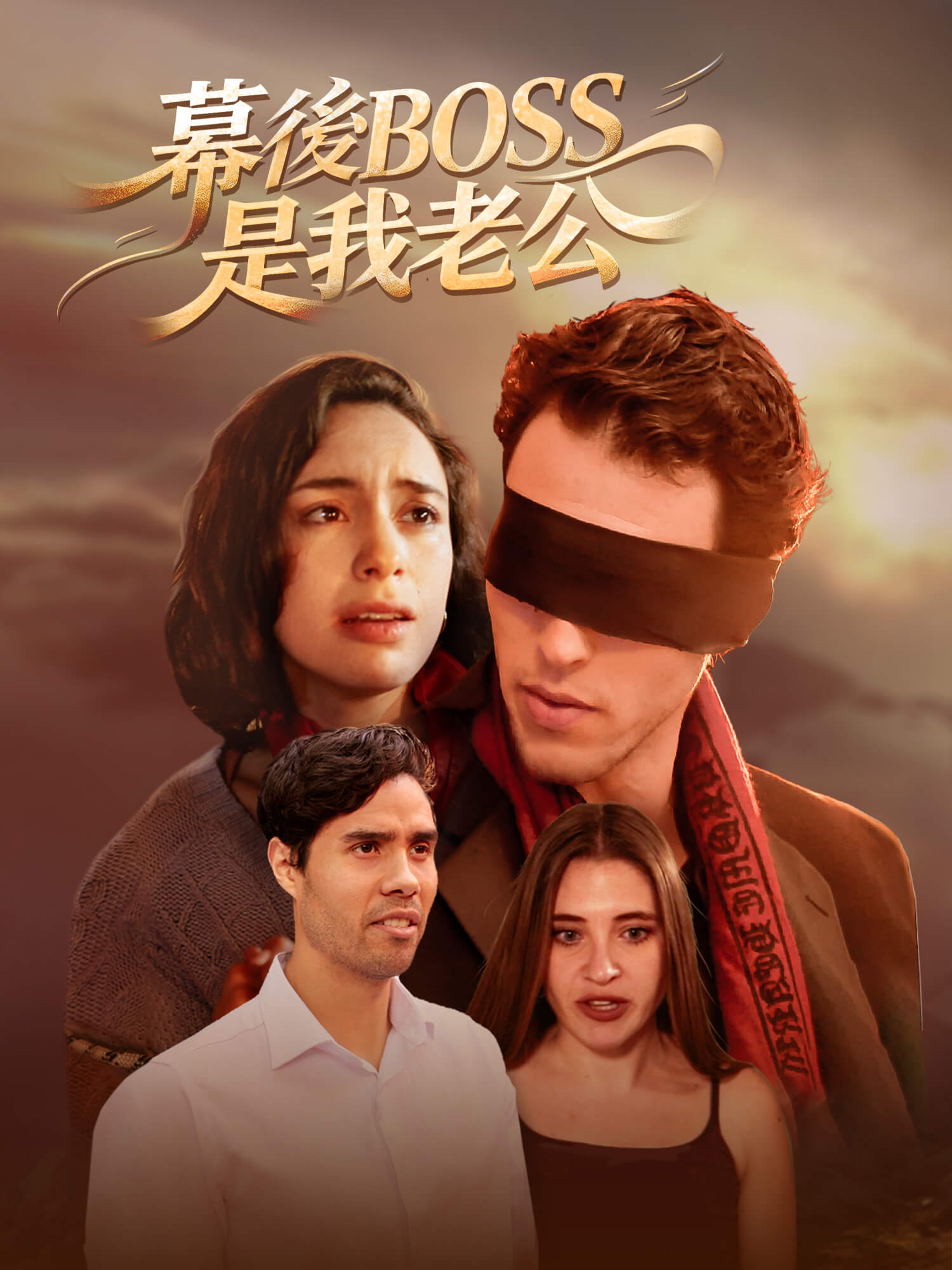 幕後BOSS是我老公