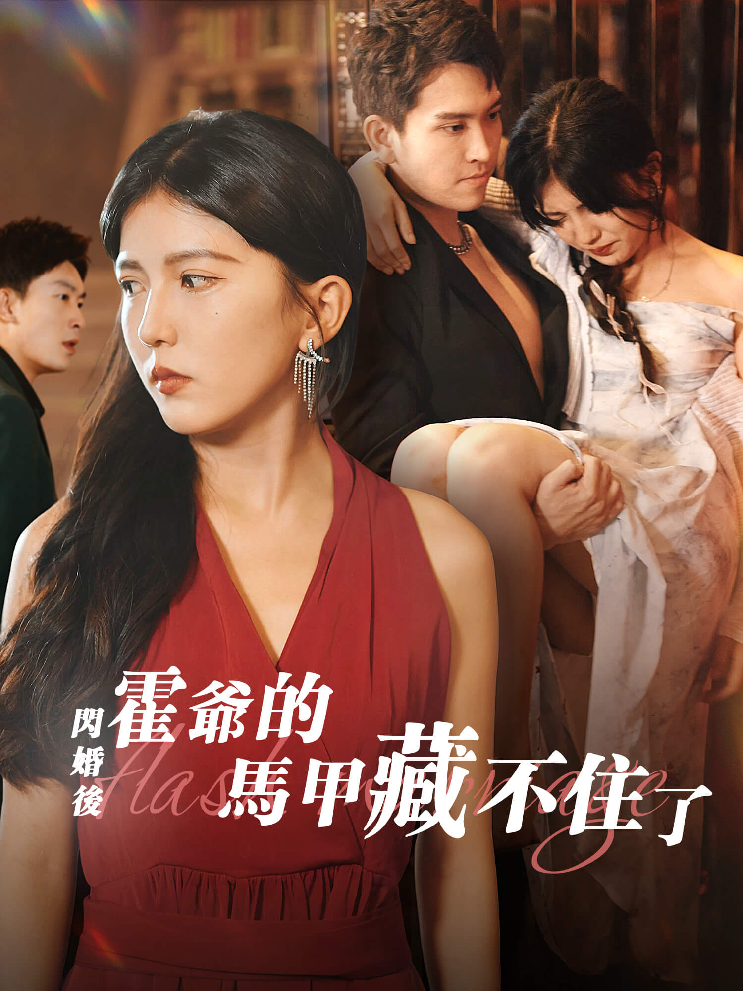 閃婚後，霍爺的馬甲藏不住了