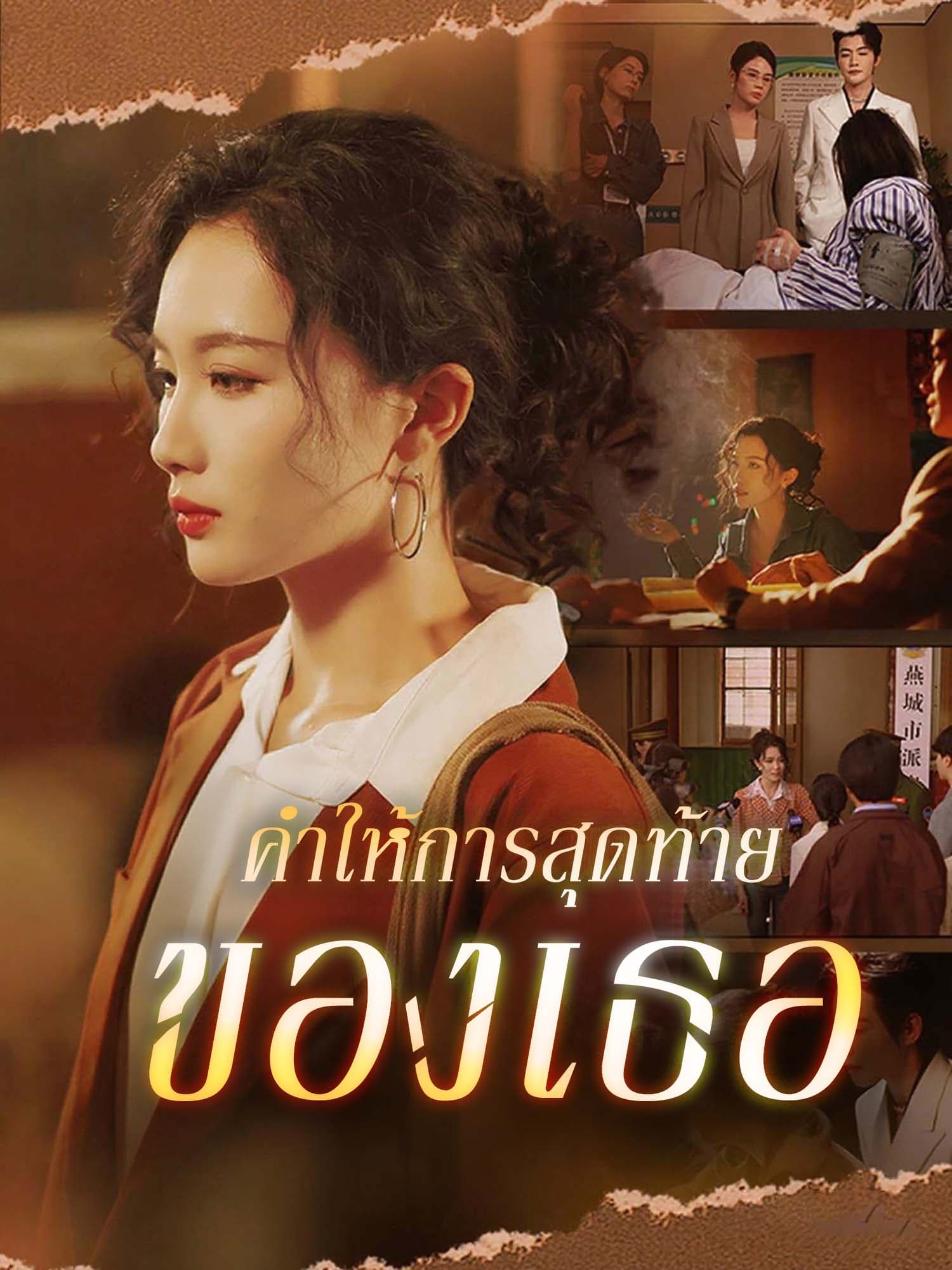 โปสเตอร์ คำให้การสุดท้ายของเธอ